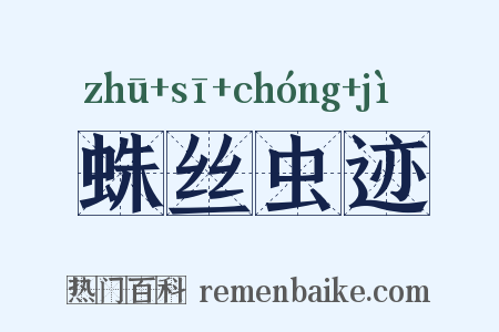 蛛丝虫迹是什么意思的图片